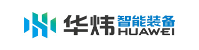 华炜智能装备